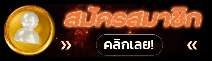 สมัครสมาชิก